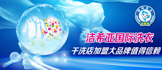 洁希亚国际洗衣，开店营业无烦恼