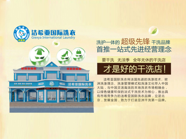 投资加盟干洗店低成本高收益 投资加盟干洗店低成本高收益