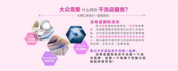 加盟干洗连锁品牌享受不一样的生活