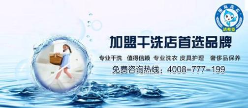 连锁干洗品牌 连锁干洗品牌