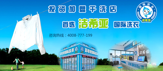 选择开一家小型干洗店一年利润有多少 选择开一家小型干洗店一年利润有多少