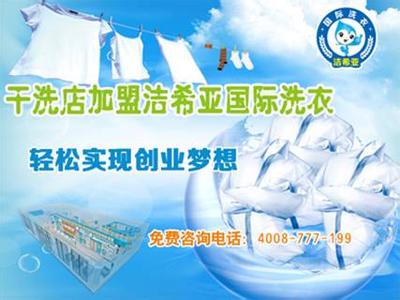 创业加盟洁希亚干洗店利润致富好选择 创业加盟洁希亚干洗店利润致富好选择