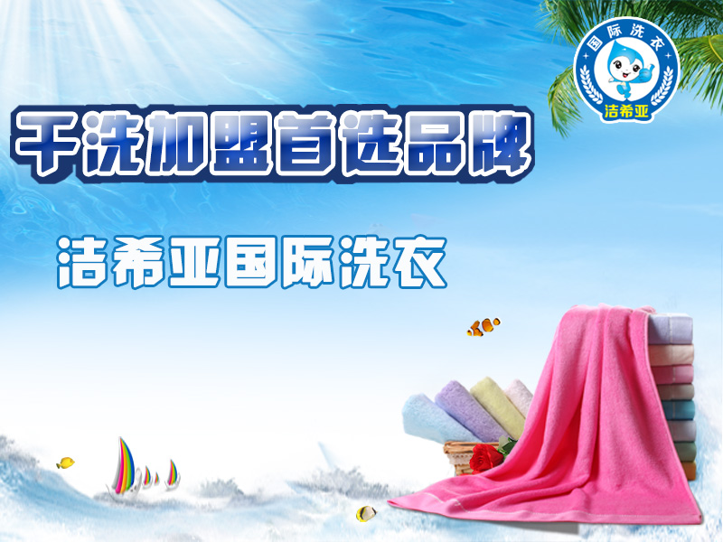 洁希亚干洗店加盟 洁希亚干洗店加盟