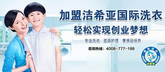 投资加盟洁希亚国际洗衣 投资加盟洁希亚国际洗衣
