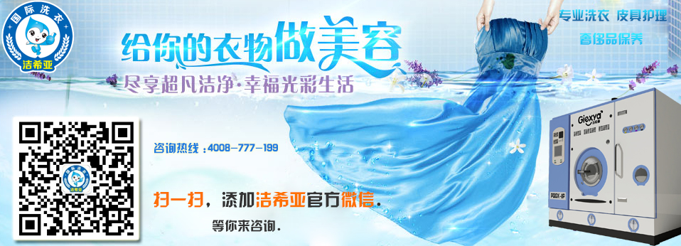 洁希亚国际洗衣加盟费多少 洁希亚国际洗衣加盟费多少