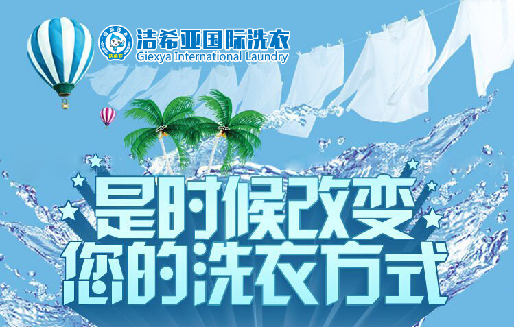 干洗连锁加盟 干洗连锁加盟