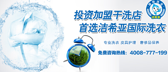 加盟干洗店要多少钱 加盟干洗店要多少钱