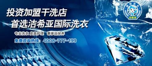 开一个干洗店多少钱 开一个干洗店多少钱