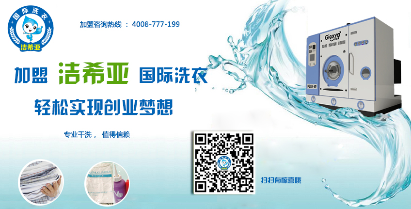 加盟干洗店 加盟干洗店