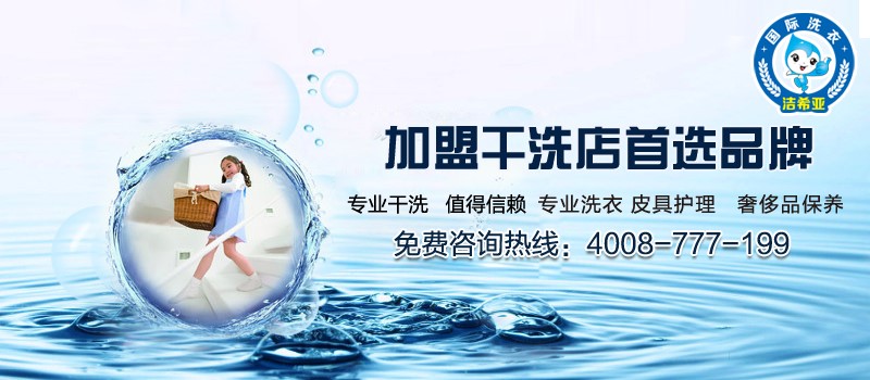 开干洗店是自己开还是加盟好 开干洗店是自己开还是加盟好