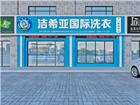 选择投资加盟干洗店前景怎么样