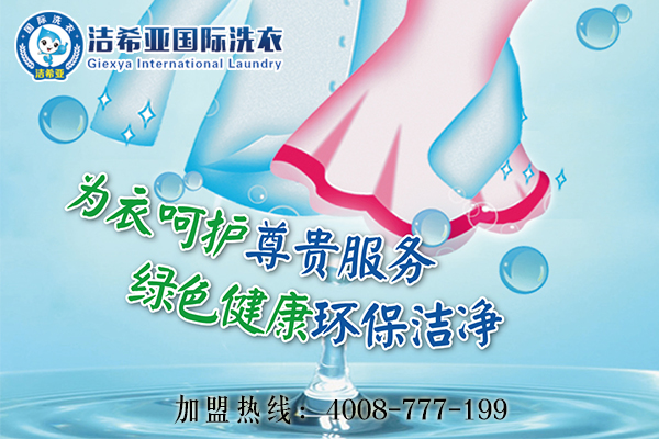 干洗连锁加盟 干洗连锁加盟