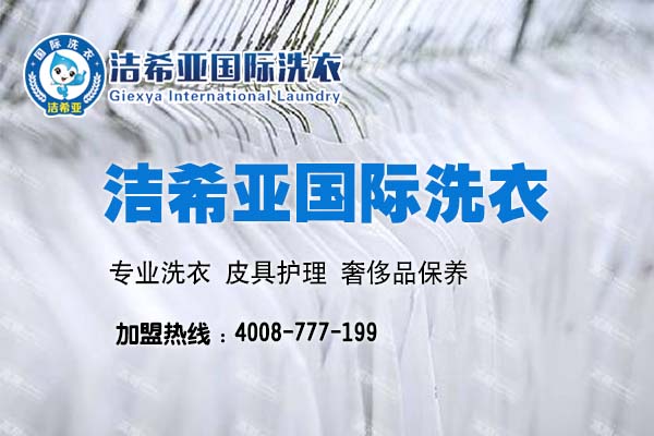 干洗连锁店 干洗连锁店