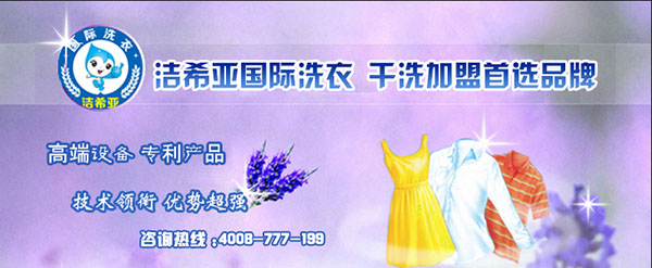 干洗连锁店 干洗连锁店