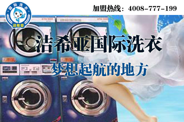 干洗加盟店 干洗加盟店