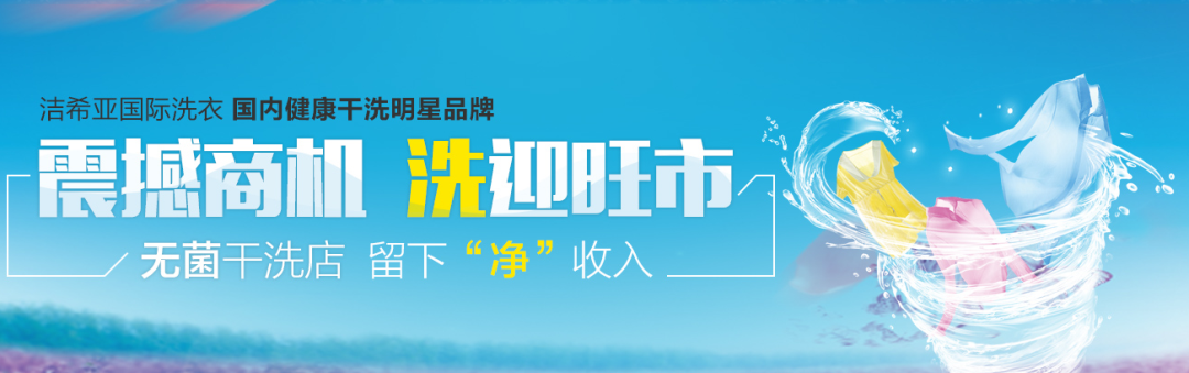 洁希亚国际洗衣 洁希亚国际洗衣