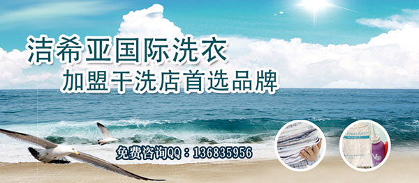 洁希亚国际洗衣 洁希亚国际洗衣