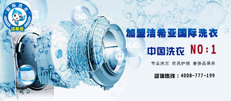 干洗加盟店 干洗加盟店