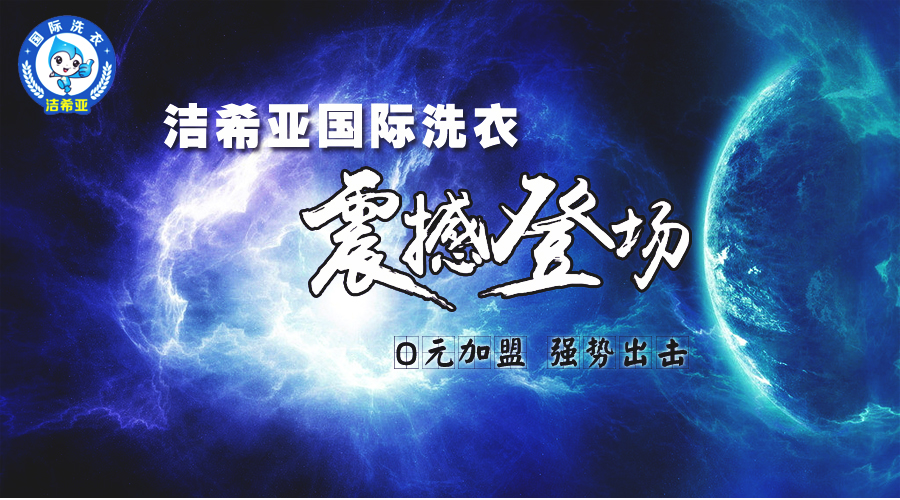 在桂林投资干洗加盟店发展前景好不好 在桂林投资干洗加盟店发展前景好不好