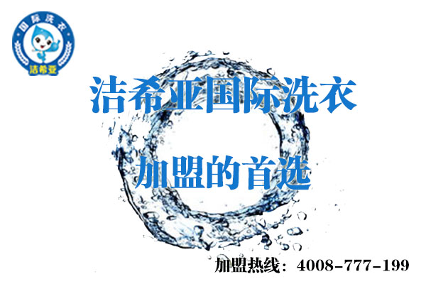 投资干洗店加盟店应该如何选择品牌 投资干洗店加盟店应该如何选择品牌