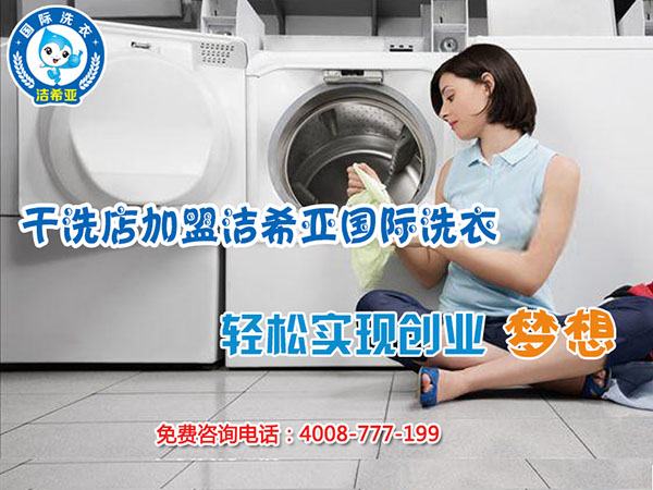 投资干洗店加盟店应该如何选择品牌 投资干洗店加盟店应该如何选择品牌