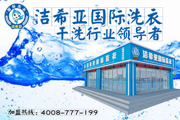 开一家干洗加盟店掌握干洗技术很重要 开一家干洗加盟店掌握干洗技术很重要