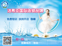 “实在”才是真的美 洁希亚国际洗衣带你去感受