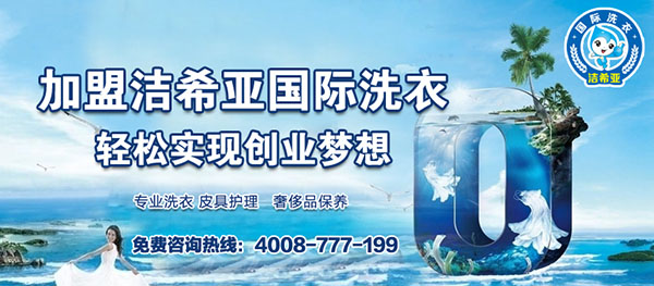 投资干洗加盟店注意细节问题很重要 投资干洗加盟店注意细节问题很重要