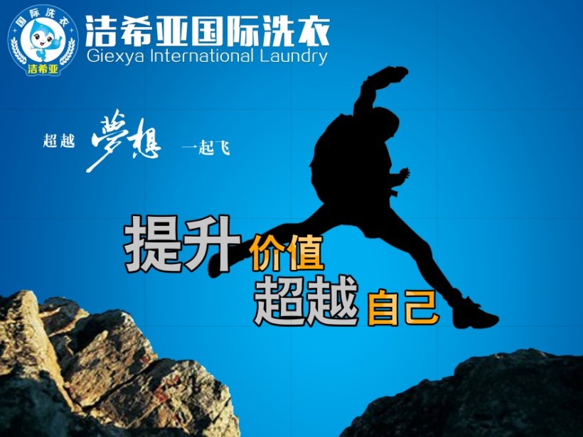 年轻人,洁希亚国际洗衣带你去拼世界 年轻人,洁希亚国际洗衣带你去拼世界