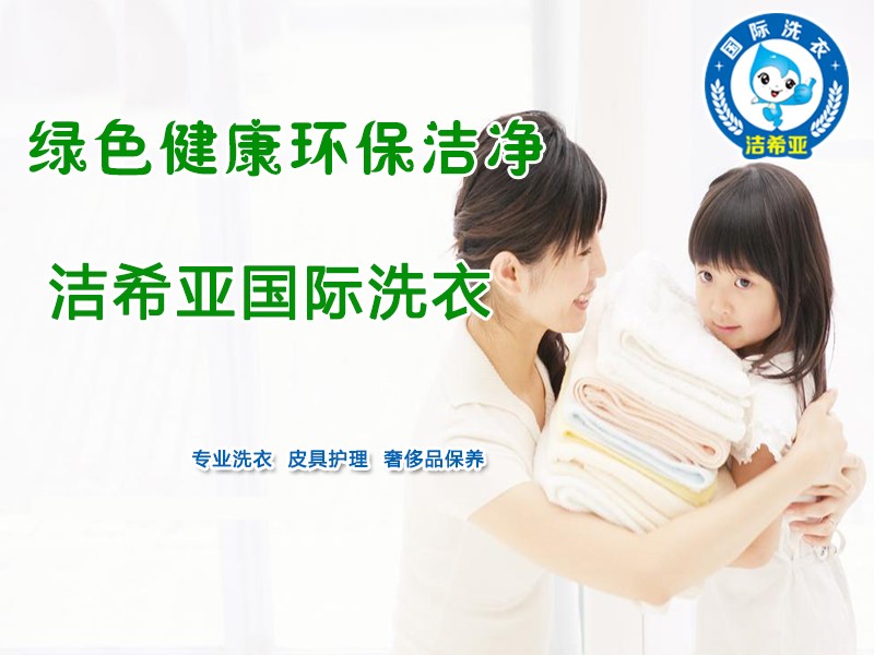 洁希亚国际洗衣:春节路上保平安 洁希亚国际洗衣:春节路上保平安