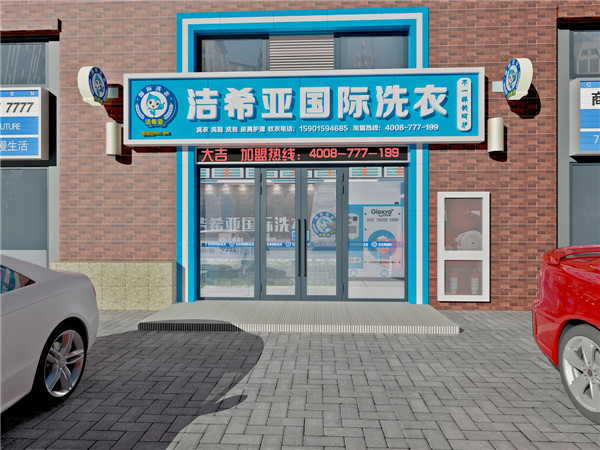 自从去了洁希亚干洗 就认定了天津干洗那家好