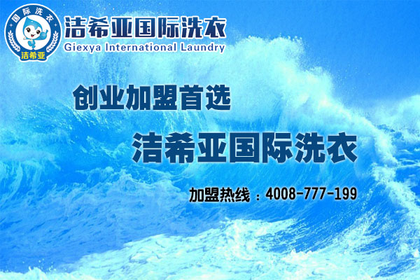 干洗店利润如何，洁希亚来告诉你