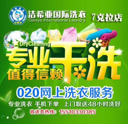 移动互联时代 洁希亚国际洗衣带你飞跃O2O 移动互联时代 洁希亚国际洗衣带你飞跃O2O