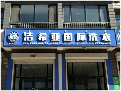 洁希亚干洗店加盟:创业最关键的是选好项目 洁希亚干洗店加盟:创业最关键的是选好项目