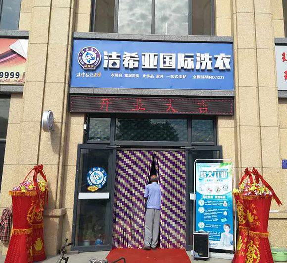 洁希亚国际洗衣中超上城店2