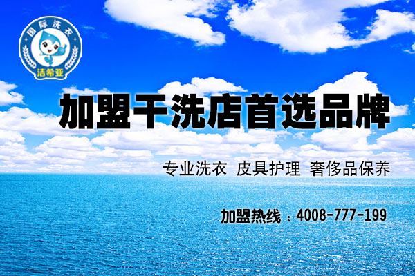 多花时间做事,并不意味着你就可以赚取更多金钱,创业,也是如此。<a href='//www.kellyboren.com/aboutus.html'>洁希亚国际洗衣</a>认为,多花时间不如多些心思。很多时候,在创业的过程中你会发现,干着干着,新的方法,新的思维就出来了,而这个时候才会有事半功倍的效果。 一个创业者,并不会因为别人牛了自己也就跟着牛了,只有自己真正牛起来,才能与牛人们聚集到一起。洁希亚国际洗衣始终认为,想要成为成功的创业者,就要懂得在什么时候做什么样的决定,不能盲目的去追随谁的脚步,而是要有自己的格调。 多花些时间用在思考上,你会发现,自己的创业是否是真正想要的那一个。有人会问,要思考什么?其实,洁希亚国际洗衣倒认为不必太多纠结于对人生的思考,着眼眼前就可以。比如,既然你选择了创业这条路,就要思考创业的方向在哪,找到方向之后如何获得第一桶金,一切顺序下来之后,就要思考如何让自己的创业路走得更长。 要知道,如今的创业者很少花时间在学习上,既然如此,那么就用思考去代替学习,很多时候你会发现,思考之后的答案远远比看那些所谓的“教义”要来的实际。不过,洁希亚国际洗衣还是要多说一句,很多创业者对于成功是万分渴望的,但是,成功是来自于日积月累而不是奇思妙想,更不是技巧花招,做最基础的工作,把最基础的工作干好,那么,自然成功也就会找上门了,创业亦是如此。 既然选择创业这条路,就要多花些时间放在思考上,心思足了,自然也就能在这个过程中找到自己心中疑问的答案,而洁希亚国际洗衣所说的这些,也无外乎希望能够带给创业者们一些小启示,同时也希望每一个创业者都能获得属于自己的成功。 多花时间做事,并不意味着你就可以赚取更多金钱,创业,也是如此。<a href='//www.kellyboren.com/aboutus.html'>洁希亚国际洗衣</a>认为,多花时间不如多些心思。很多时候,在创业的过程中你会发现,干着干着,新的方法,新的思维就出来了,而这个时候才会有事半功倍的效果。 一个创业者,并不会因为别人牛了自己也就跟着牛了,只有自己真正牛起来,才能与牛人们聚集到一起。洁希亚国际洗衣始终认为,想要成为成功的创业者,就要懂得在什么时候做什么样的决定,不能盲目的去追随谁的脚步,而是要有自己的格调。 多花些时间用在思考上,你会发现,自己的创业是否是真正想要的那一个。有人会问,要思考什么?其实,洁希亚国际洗衣倒认为不必太多纠结于对人生的思考,着眼眼前就可以。比如,既然你选择了创业这条路,就要思考创业的方向在哪,找到方向之后如何获得第一桶金,一切顺序下来之后,就要思考如何让自己的创业路走得更长。 要知道,如今的创业者很少花时间在学习上,既然如此,那么就用思考去代替学习,很多时候你会发现,思考之后的答案远远比看那些所谓的“教义”要来的实际。不过,洁希亚国际洗衣还是要多说一句,很多创业者对于成功是万分渴望的,但是,成功是来自于日积月累而不是奇思妙想,更不是技巧花招,做最基础的工作,把最基础的工作干好,那么,自然成功也就会找上门了,创业亦是如此。 既然选择创业这条路,就要多花些时间放在思考上,心思足了,自然也就能在这个过程中找到自己心中疑问的答案,而洁希亚国际洗衣所说的这些,也无外乎希望能够带给创业者们一些小启示,同时也希望每一个创业者都能获得属于自己的成功。