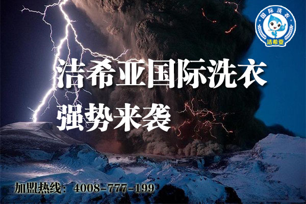 如果你要创业,洁希亚国际洗衣不能放过 如果你要创业,洁希亚国际洗衣不能放过