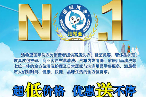 如果你要创业,洁希亚国际洗衣不能放过 如果你要创业,洁希亚国际洗衣不能放过