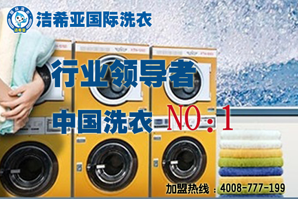 南方城市干洗加盟投资生意好吗? 南方城市干洗加盟投资生意好吗?