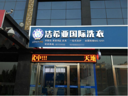 品牌干洗店加盟利润如何? 品牌干洗店加盟利润如何?