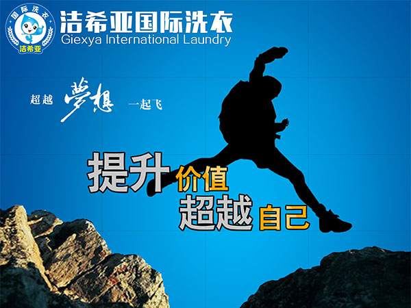 干洗加盟连锁,洁希亚告诉你如何做“低调”! 干洗加盟连锁,洁希亚告诉你如何做“低调”!