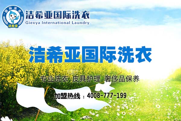 开一家干洗加盟店要多少钱?全面为您介绍 开一家干洗加盟店要多少钱?全面为您介绍