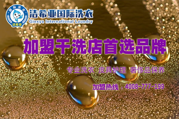 开干洗店要投资多少钱?行业优先选择 开干洗店要投资多少钱?行业优先选择
