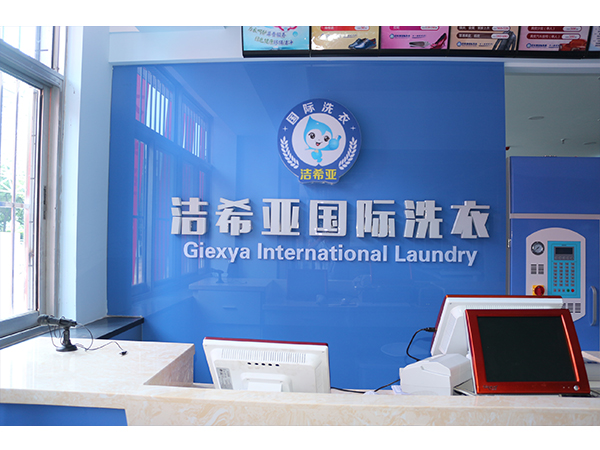 开一家干洗店怎么样? 开一家干洗店怎么样?