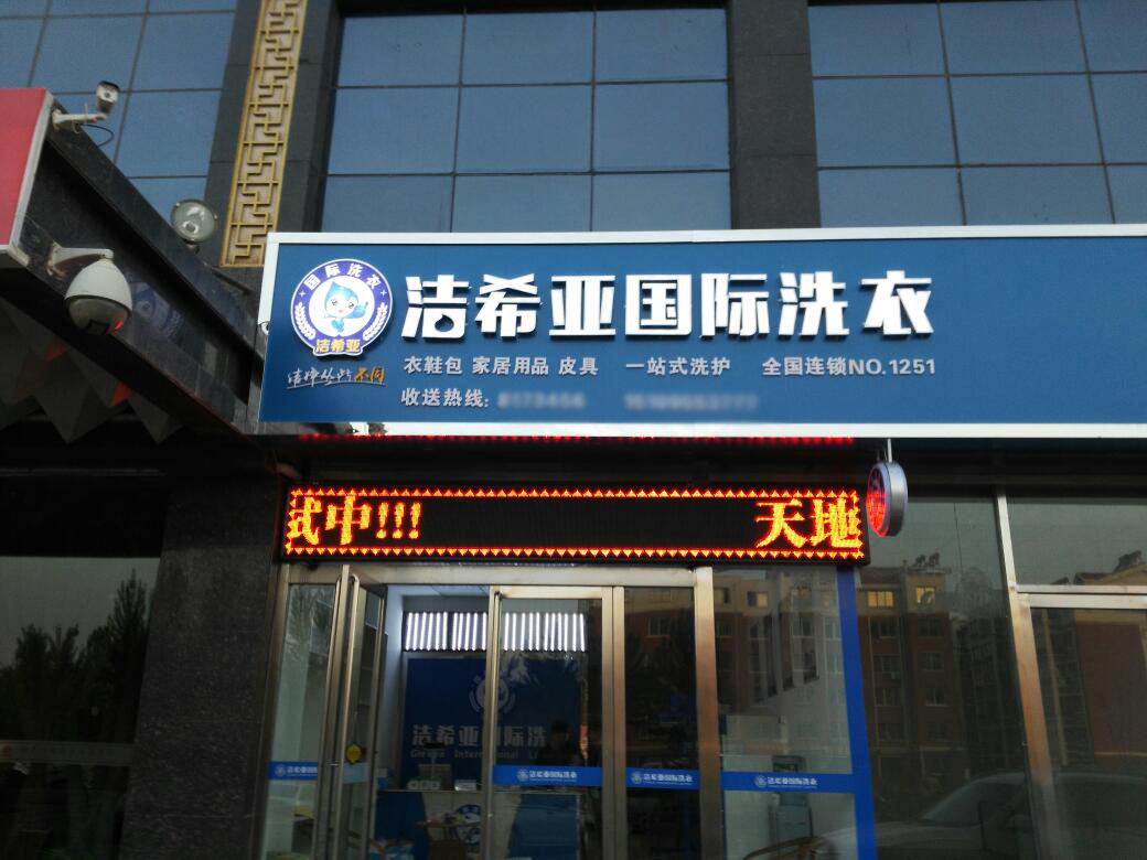 干洗店加盟哪个品牌好 干洗店加盟哪个品牌好