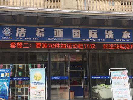 加盟干洗 怎样开店比较好?减少开店苦恼 加盟干洗 怎样开店比较好?减少开店苦恼