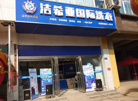 洗衣店加盟费是多少?成功运营开店 洗衣店加盟费是多少?成功运营开店