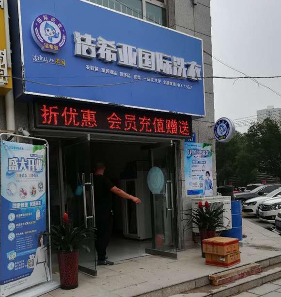 小型干洗店投资成本 小型干洗店投资成本