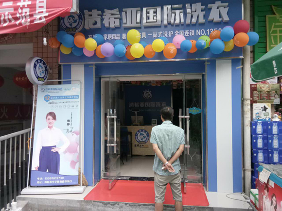 洁希亚干洗店加盟 洁希亚干洗店加盟