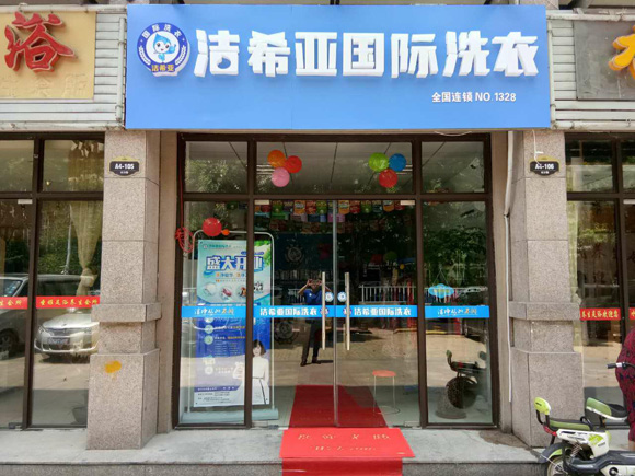 加盟干洗店利润大吗 加盟干洗店利润大吗